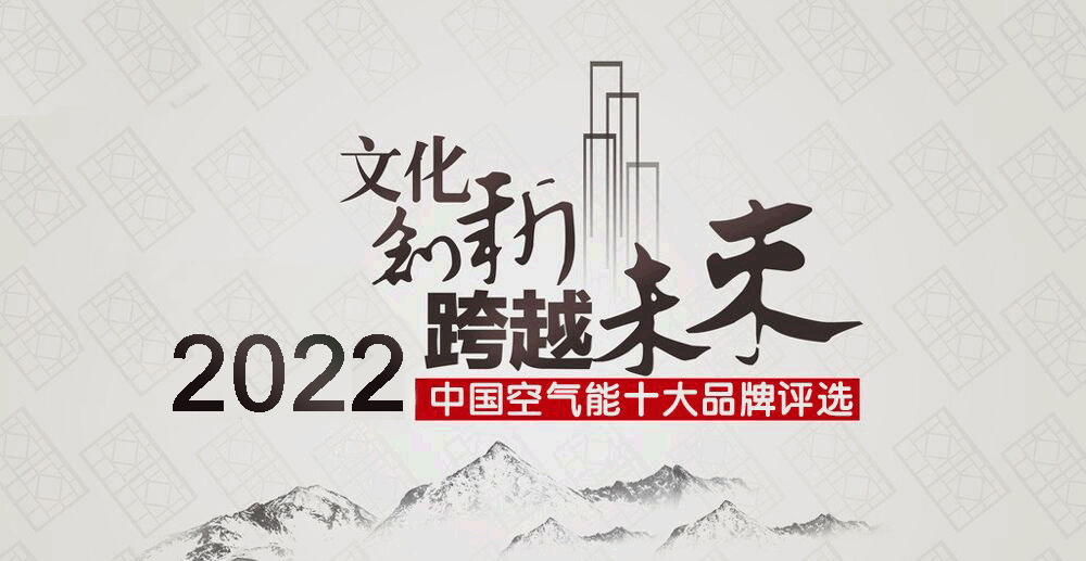 2023年空气能十大领军品牌排名